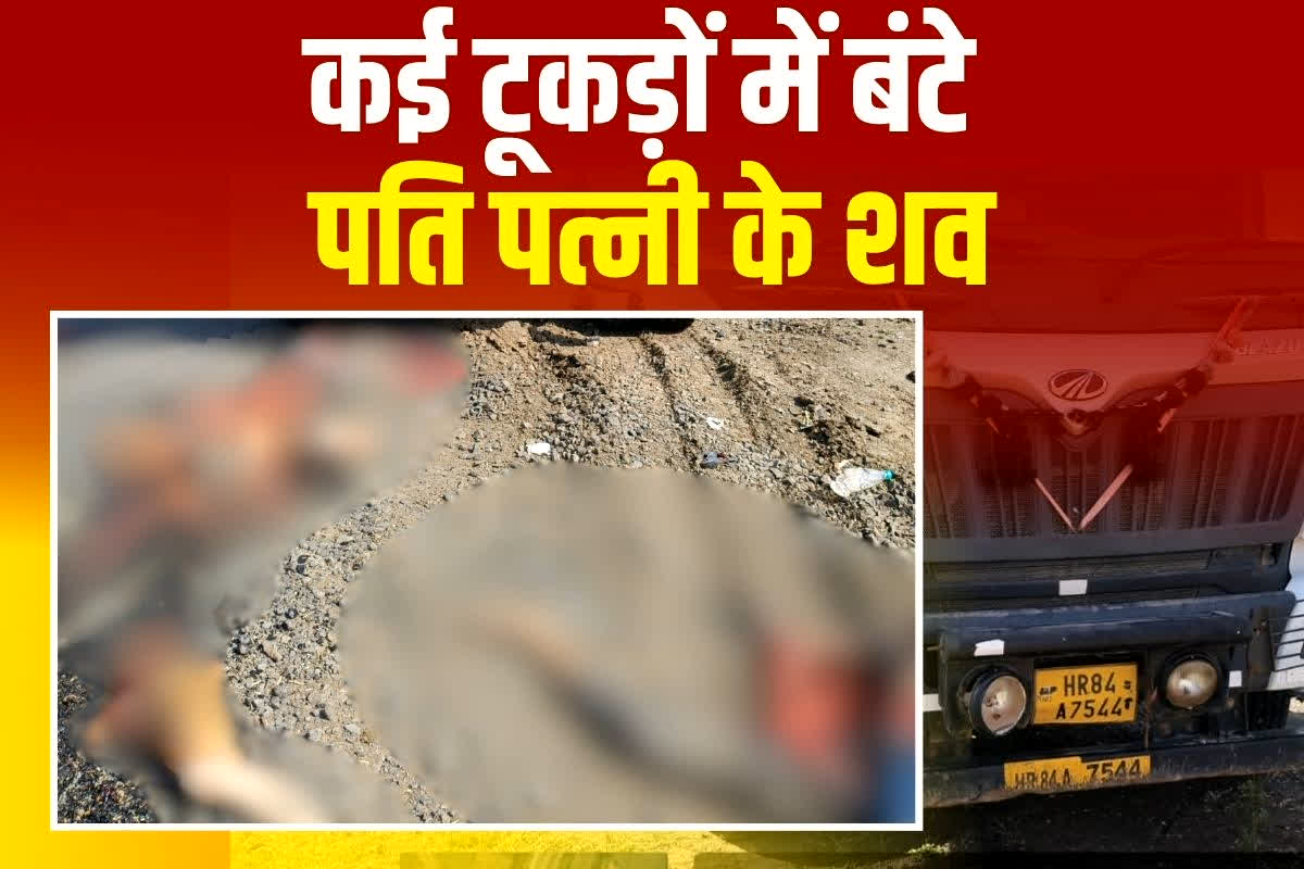 Sagar Accident News: दर्दनाक हादसा, तेज रफ्तार डंपर ने बाइक को मारी जबरदस्त टक्कर, पति-पत्नी की मौत, कई टूकड़ों में बिखरें शव