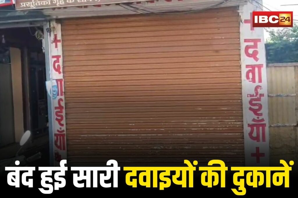 Sagar News, Sagar Latest News, Sagar Medical Store Strike, Sagar Health News, Sagar Cough Syrup Incident, Sagar Pharmacy Protest, Sagar Public Health, Sagar Administration, Sagar Police Action, Madhya Pradesh News, Sagar Drug Store News, Sagar Medicine Shortage, Sagar Local News, Sagar Breaking News, Sagar Medical Association