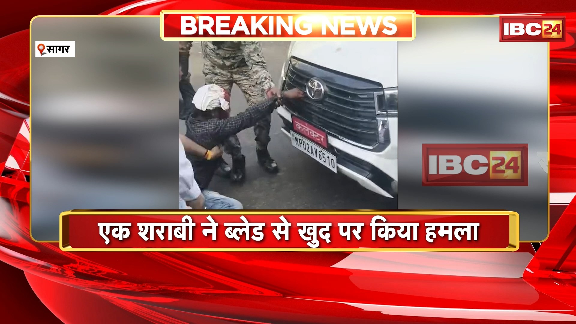 Sagar News : 2 शराबियों का हाई वोल्टेज ड्रामा, कलेक्टर की गाड़ी रोकी | एक शराबी ने खुद पर ब्लेड से किया हमला