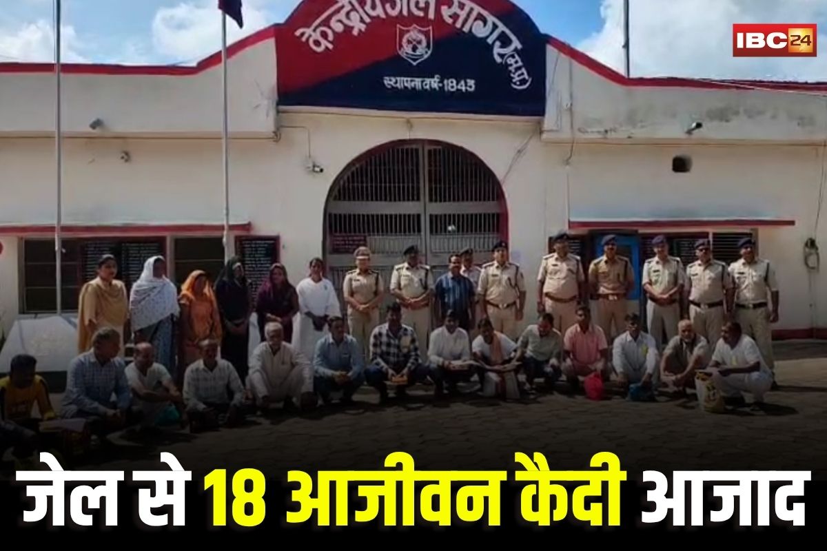 Sagar News: जेल में बंद कैदियों को बड़ी राहत, महात्मा गांधी जयंती पर 18 आजीवन बंदियों की रिहाई, नई शुरुआत की उम्मीद