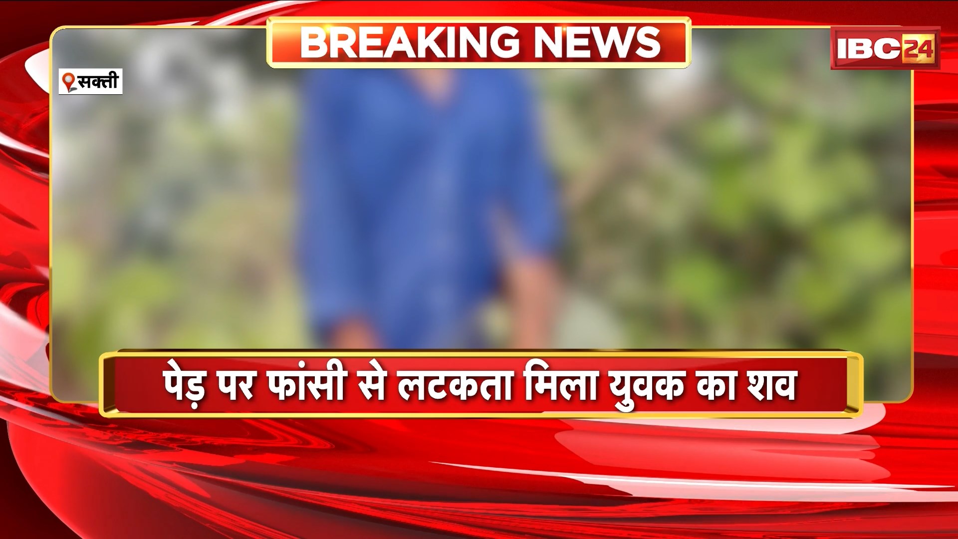 Sakti News: पेड़ पर फांसी से लटकता मिला अज्ञात युवक का शव। ग्रामीणों ने पुलिस को दी सूचना, जांच जारी