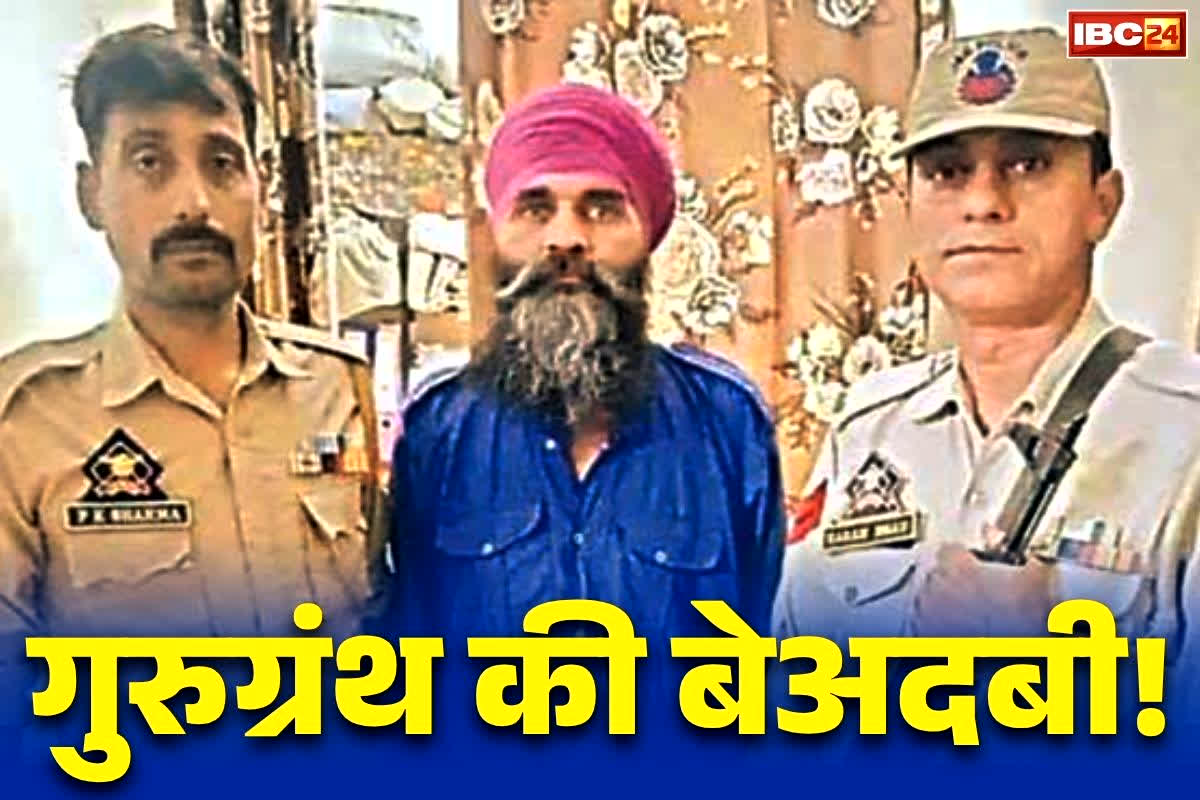 Samba Crime News: गुरु ग्रंथ साहिब की बेअदबी, पेट्रोल छिड़ककर लगाई आग.. नाराज लोग JCB लेकर पहुंचे आरोपी के घर, कर दी तोड़फोड़