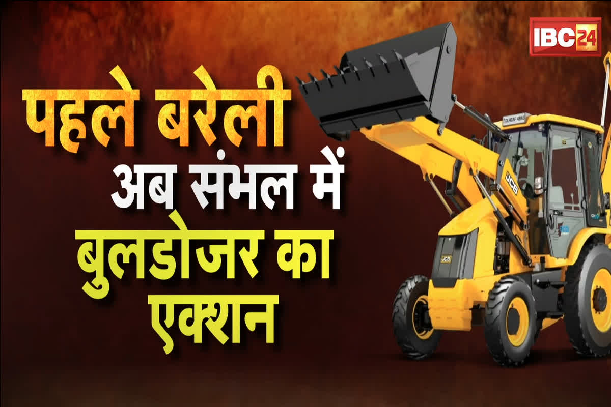 Vande Bharat: यूपी में फिर एक्शन में ‘बाबा’ का बुलडोजर! पहले बरेली अब संभल में बुलडोजर का एक्शन, देखें वीडियो