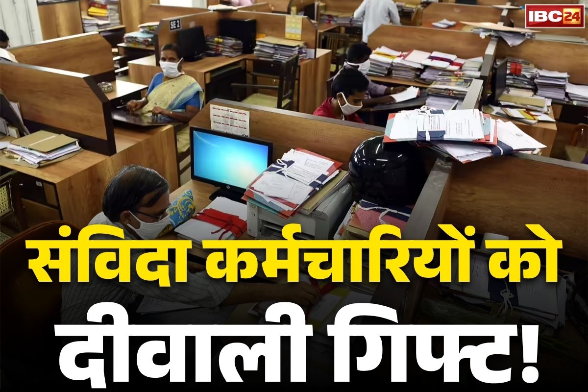 Samvida Karmchari Latest News: राज्य के संविदा कर्मचारियों को दीवाली की सौगात!.. सरकार ने सैलरी पर लिया बड़ा फैसला, होगी सहूलियत..