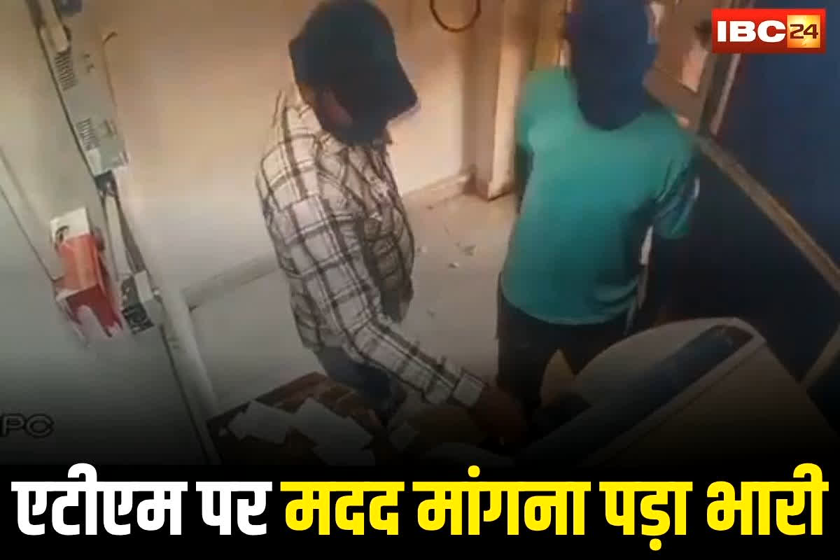 Satna News: सावधान! ATM पर मदद मांगना पड़ा भारी, देखते ही देखते उड़ा दिए 1 लाख रुपए, सीसीटीवी में कैद ठग का चेहरा