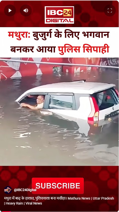 मथुरा में बाढ़ के हालात, पुलिसवाला बना मसीहा। Mathura News | Uttar Pradesh | Heavy Rain | Viral News
