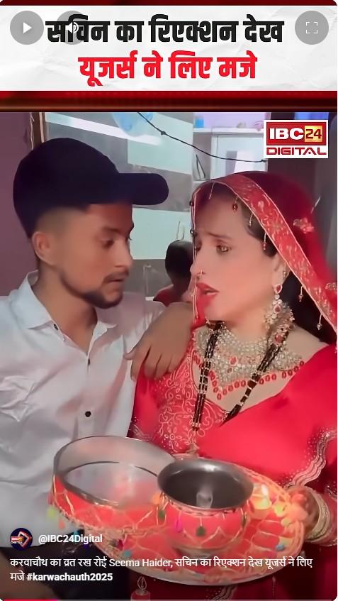 करवाचौथ का व्रत रख रोई Seema Haider, सचिन का रिएक्शन देख यूजर्स ने लिए मजे