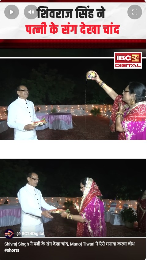 Shivraj Singh ने पत्नी के संग देखा चांद, Manoj Tiwari ने ऐसे मनाया करवा चौथ