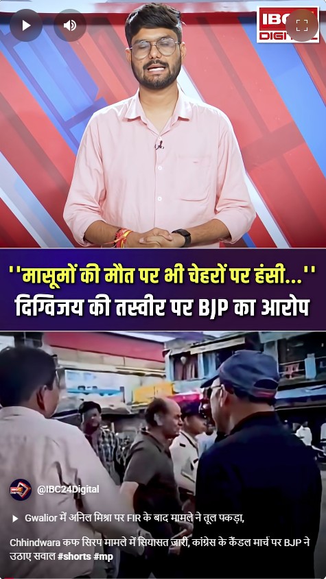 Chhindwara कफ सिरप मामले में सियासत जारी, कांग्रेस के कैंडल मार्च पर BJP ने उठाए सवाल