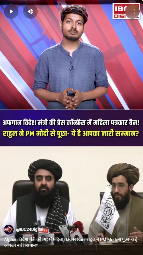 Women journalists banned in Afghan Foreign Minister's PC!