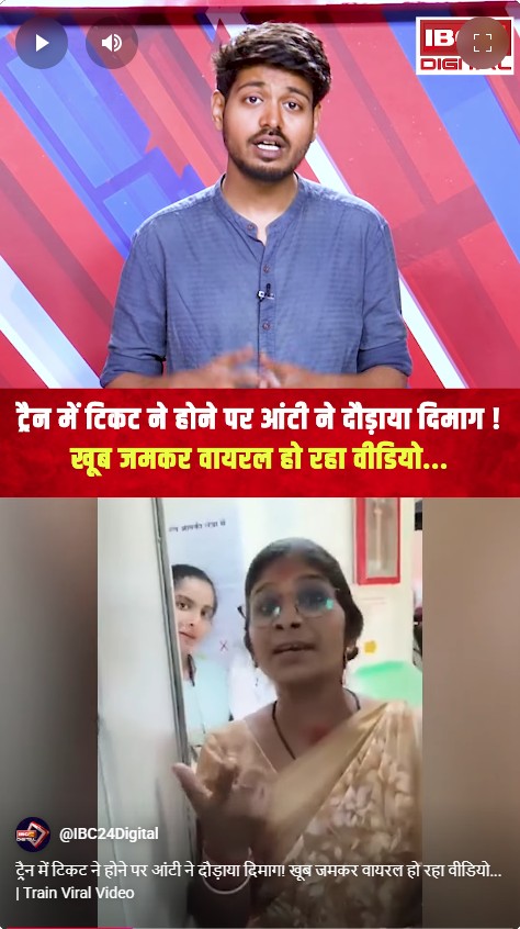 ट्रैन में टिकट ने होने पर आंटी ने दौड़ाया दिमाग! खूब जमकर वायरल हो रहा वीडियो… | Train Viral Video