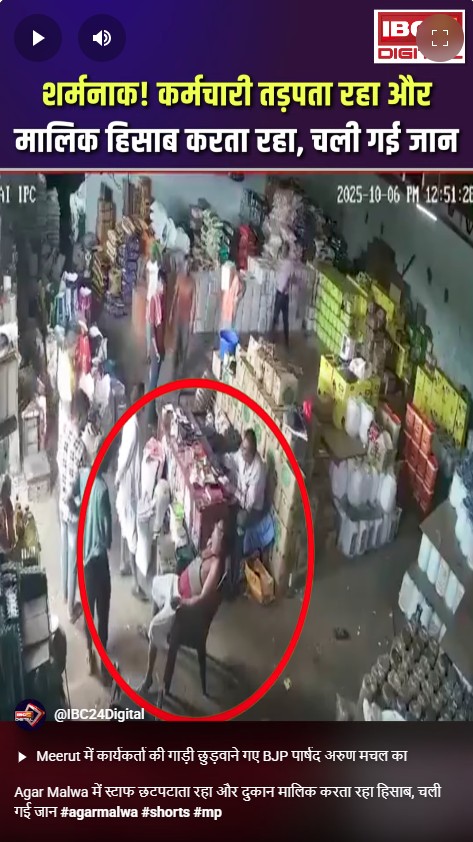Agar Malwa में स्टाफ छटपटाता रहा और दुकान मालिक करता रहा हिसाब, चली गई जान