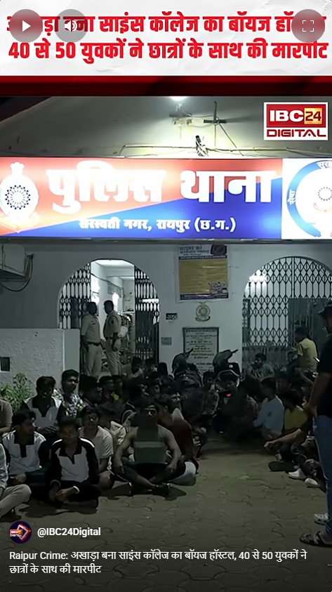 Raipur Crime: अखाड़ा बना साइंस कॉलेज का बॉयज हॉस्टल, 40 से 50 युवकों ने छात्रों के साथ की मारपीट