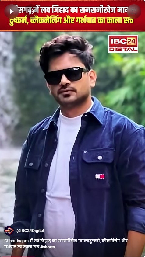 Chhattisgarh में लव जिहाद का सनसनीखेज मामलादुष्कर्म, ब्लैकमेलिंग और गर्भपात का काला सच