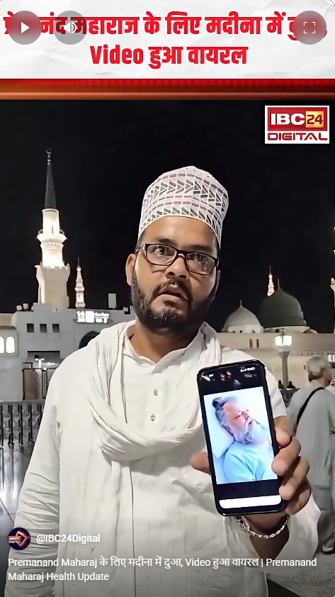 Premanand Maharaj के लिए मदीना में दुआ, Video हुआ वायरल | Premanand Maharaj Health Update