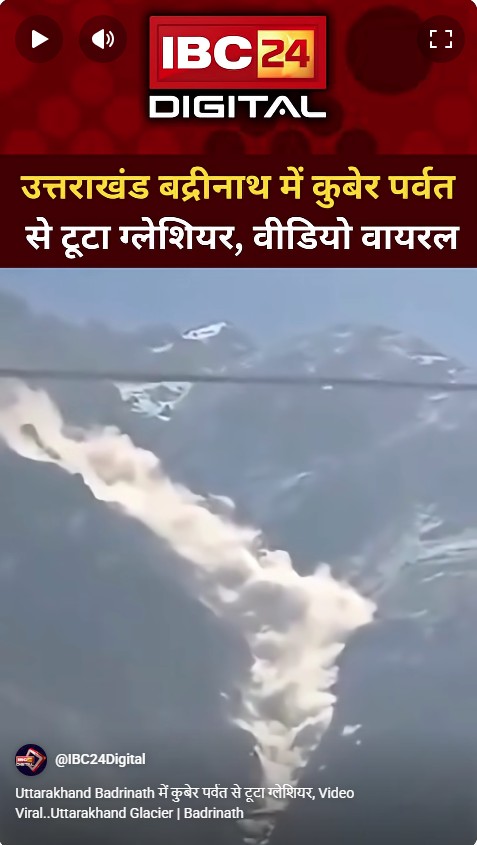 Uttarakhand Badrinath में कुबेर पर्वत से टूटा ग्लेशियर, Video Viral..Uttarakhand Glacier | Badrinath