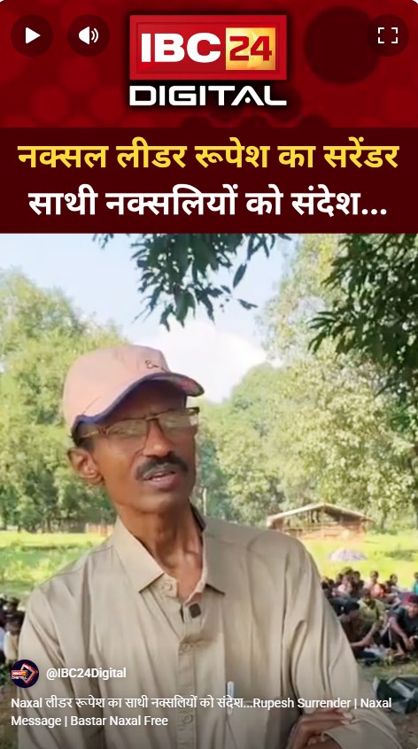 Naxal लीडर रूपेश का साथी नक्सलियों को संदेश…Rupesh Surrender | Naxal Message | Bastar Naxal Free