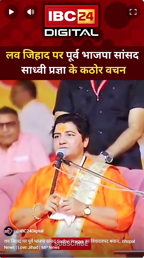 लव जिहाद पर पूर्व भाजपा सांसद Sadhvi Pragya का विवादास्पद बयान.. Bhopal News | Love Jihad | MP News
