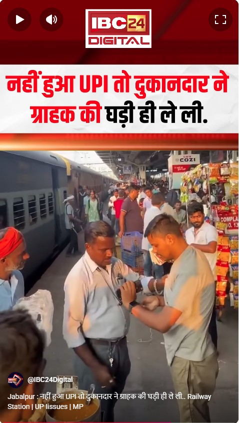 Jabalpur : नहीं हुआ UPI तो दुकानदार ने ग्राहक की घड़ी ही ले ली.. Railway Station | UP Iissues | MP