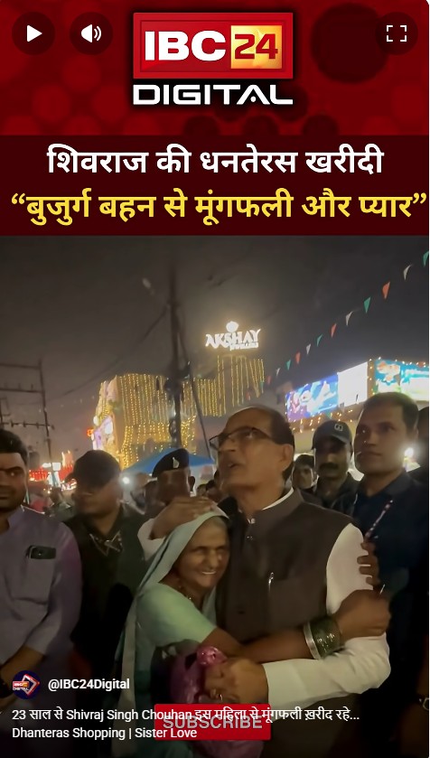 23 साल से Shivraj Singh Chouhan इस महिला से मूंगफली ख़रीद रहे… Dhanteras Shopping | Sister Love