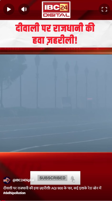 दिवाली पर राजधानी की हवा जहरीली! AQI 900 के पार, कई इलाके रेड जोन में