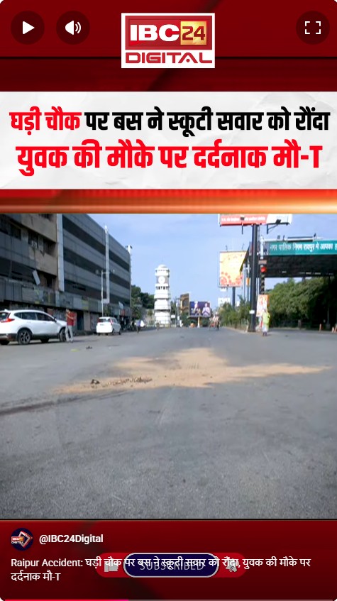 Raipur Accident: घड़ी चौक पर बस ने स्कूटी सवार को रौंदा, युवक की मौके पर दर्दनाक मौत