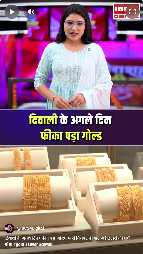 दिवाली के अगले दिन फीका पड़ा गोल्ड, भारी गिरावट के बाद खरीददारों की लगी होड़