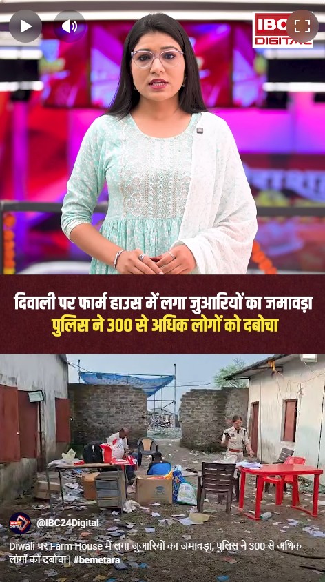 Diwali पर Farmhouse में लगा जुआरियों का जमावड़ा, पुलिस ने 300 से अधिक लोगों को दबोचा |