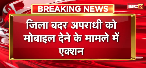 Chhattisgarh Police Suspend: IBC24 की खबर का असर, अंबिकापुर में जिलाबदर के आरोपी को VIP ट्रीटमेंट देने वाला आरक्षक सस्पेंड, आदेश जारी