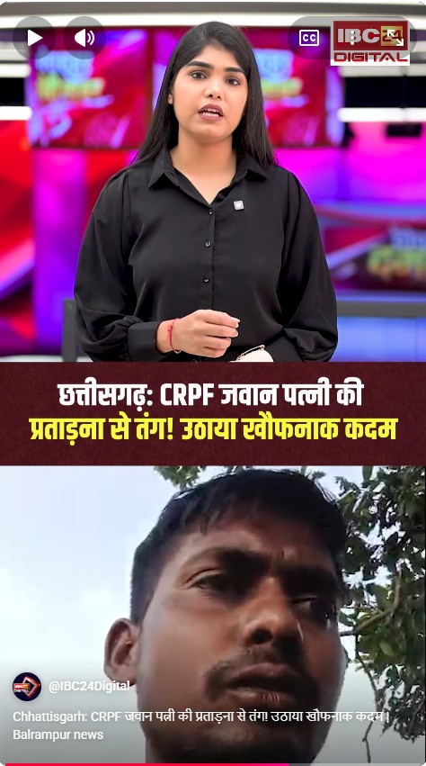 Chhattisgarh: CRPF जवान पत्नी की प्रताड़ना से तंग! उठाया खौफनाक कदम | Balrampur news