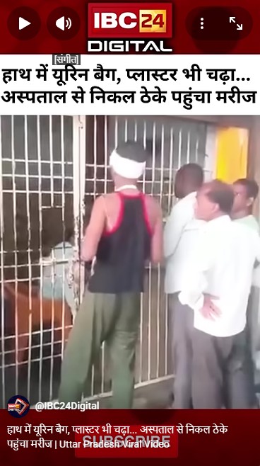 हाथ में यूरिन बैग, प्लास्टर भी चढ़ा… अस्पताल से निकल ठेके पहुंचा मरीज | Uttar Pradesh Viral Video
