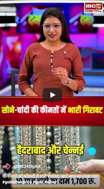 सोने-चांदी की कीमतों में भारी गिरावट, जानें आज का ताजा भाव |
