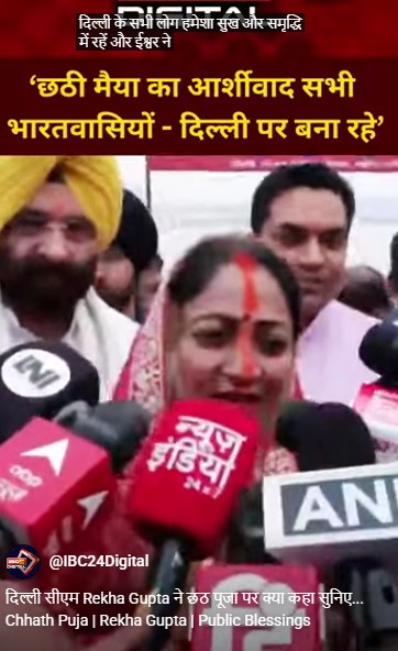 दिल्ली सीएम Rekha Gupta ने छठ पूजा पर क्या कहा सुनिए… Chhath Puja | Rekha Gupta | Public Blessings