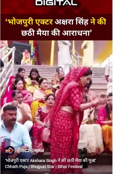 ‘भोजपुरी एक्टर Akshara Singh ने की छठी मैया की पूजा’ Chhath Puja | Bhojpuri Star | Bihar Festival