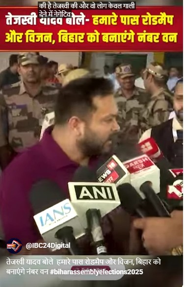 तेजस्वी यादव बोले  हमारे पास रोडमैप और विजन, बिहार को बनाएंगे नंबर वन