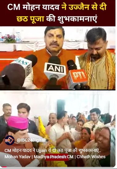 CM मोहन यादव ने Ujjain से दी छठ पूजा की शुभकामनाएं.. Mohan Yadav | Madhya Pradesh CM | Chhath Wishes