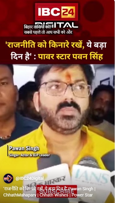 ‘राजनीति को किनारे रखें, ये बड़ा दिन है’ Pawan Singh | ChhathMahaparv | Chhath Wishes | Power Star
