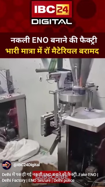 Delhi में पकड़ी गई नकली ENO बनाने की फैक्ट्री..Fake ENO | Delhi Factory | ENO Seizure | Delhi police