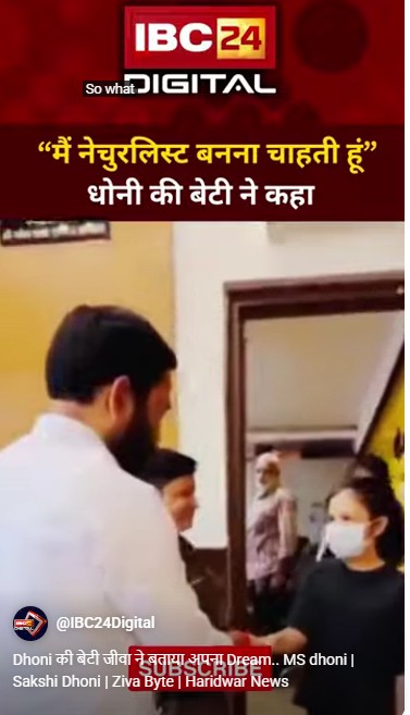 Dhoni की बेटी जीवा ने बताया अपना Dream.. MS dhoni | Sakshi Dhoni | Ziva Byte | Haridwar News