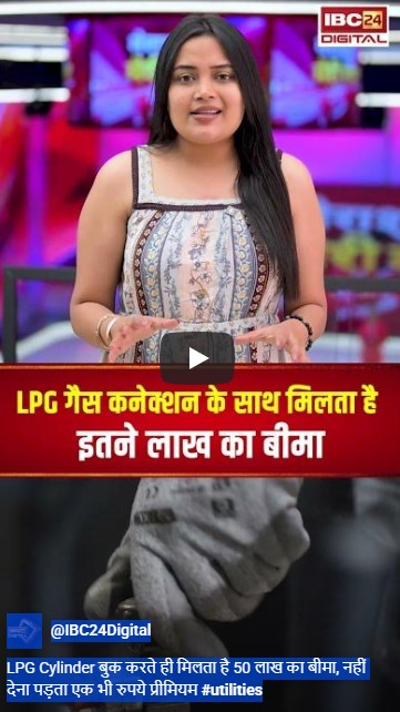LPG Cylinder बुक करते ही मिलता है 50 लाख का बीमा, नहीं देना पड़ता एक भी रुपये प्रीमियम #utilities