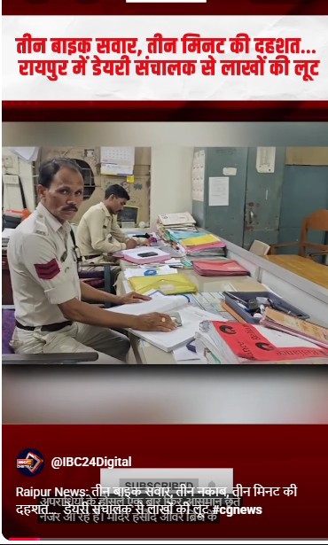 Raipur News: तीन बाइक सवार, तीन नकाब, तीन मिनट की दहशत…  डेयरी संचालक से लाखों की लूट