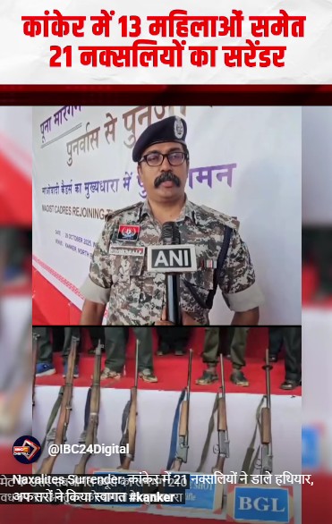 Naxalites Surrender: कांकेर में 21 नक्सलियों ने डाले हथियार, अफसरों ने किया स्वागत