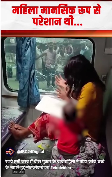 रेलवे एसी कोच में चीख-पुकार के बीच महिला ने तोड़ा कांच, बच्चे के सामने हुई नाटकीय घटना
