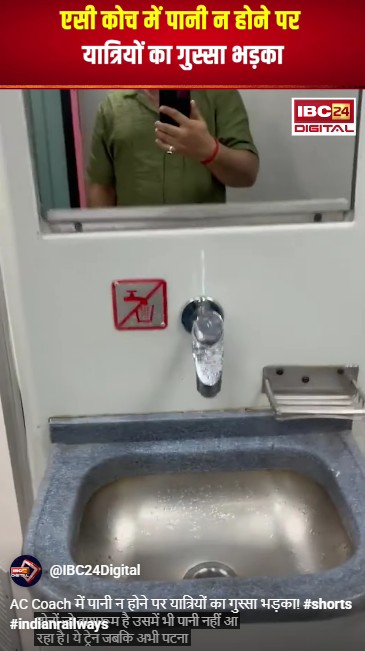 AC Coach में पानी न होने पर यात्रियों का गुस्सा भड़का!
