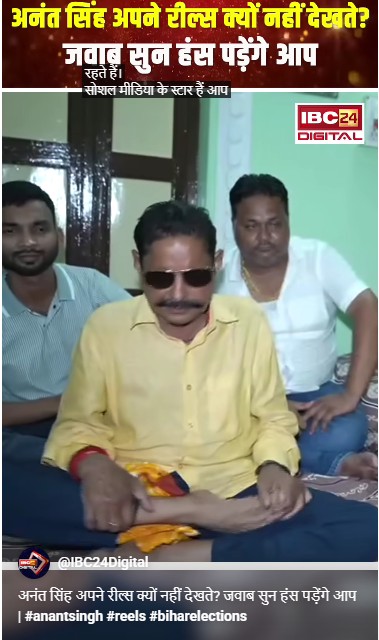 अनंत सिंह अपने रील्स क्यों नहीं देखते? जवाब सुन हंस पड़ेंगे आप |