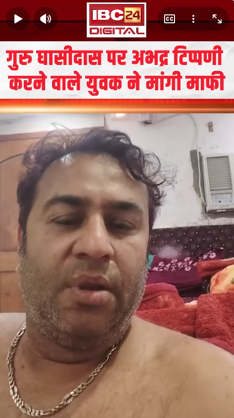 CG News : गुरु घासीदास पर टिप्पणी करने वाले युवक ने एक और वीडियो जारी कर क्या कहा?