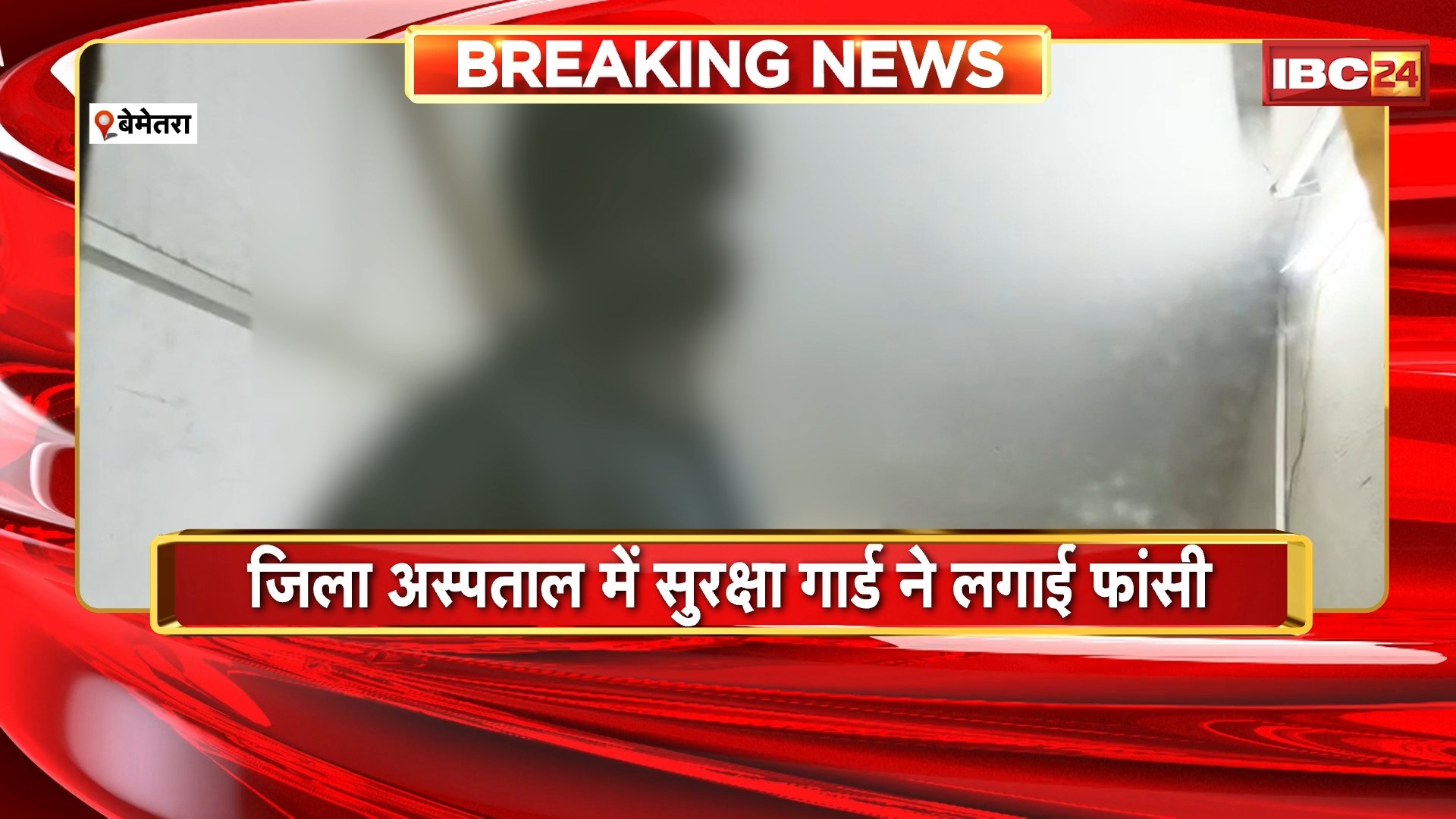 Bemetara Suicide News: जिला अस्पताल में सुरक्षा गार्ड ने की खुदकुशी। मुड़पार गांव का रहने वाला था सुरक्षा गार्ड