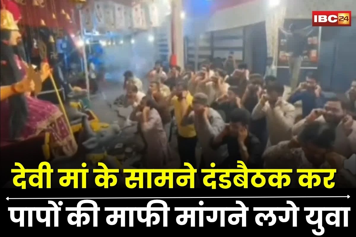 Sehore Viral Video: नवरात्रि के आखिरी दिन भक्तों ने किया अनोखा प्रायश्चित, देवी मां के समक्ष लगाई सामूहिक दंडबैठक, पापों की माफी मांगने लगे युवा, देखें वीडियो