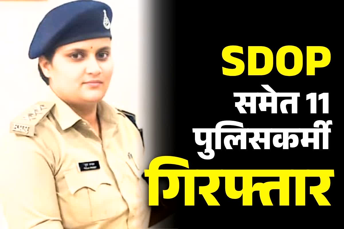 Seoni Hawala Loot Case: इस मामले में SDOP पूजा पांडेय समेत 6 पुलिस वाले गिरफ्तार, SP को कारण बताओ नोटिस, महकमे में मचा हड़कंप