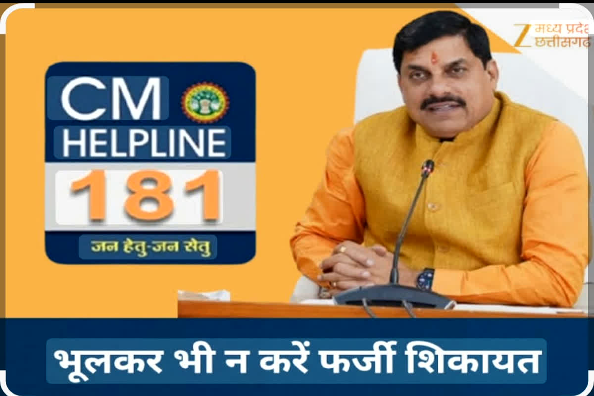 Shahdol News: CM हेल्पलाइन में की झूठी शिकायत की तो पड़ेगा भारी! 181 में की गाली-गलौज और दुरुपयोग, अब दर्ज हुआ युवक पर केस, पुलिस ने चलाया डंडा